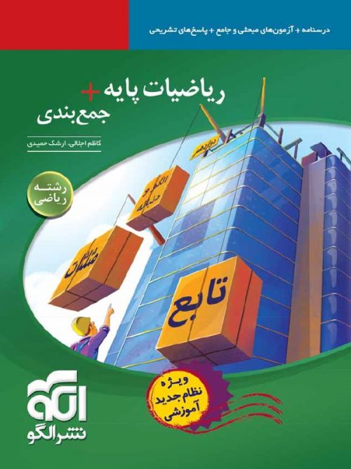 جمع بندی ریاضی پایه رشته ریاضی الگو 1 جمع بندی ریاضی پایه رشته ریاضی الگو