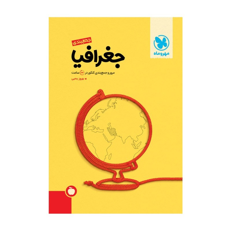 کتاب جمع بندی جغرافیا انتشارات مهر و ماه 1 کتاب جمع بندی جغرافیا انتشارات مهر و ماه