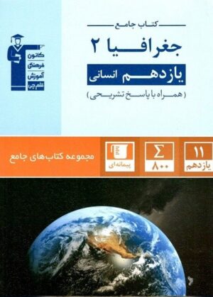 جامع جغرافیا یازدهم قلم چی