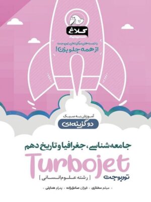 جامعه شناسی و جغرافیا و تاریخ دهم توربوجت کلاغ سپید