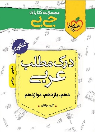 جیبی درک مطلب عربی کنکور خیلی سبز 1 جیبی درک مطلب عربی کنکور خیلی سبز