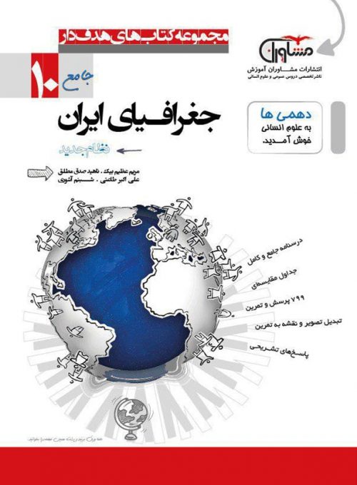 جغرافیای ایران دهم مشاوران هدفدار 1 جغرافیای ایران دهم مشاوران هدفدار