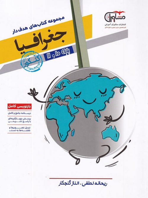 جغرافیا پایه دهم و یازدهم رشته انسانی مشاوران 1 جغرافیا پایه دهم و یازدهم رشته انسانی مشاوران