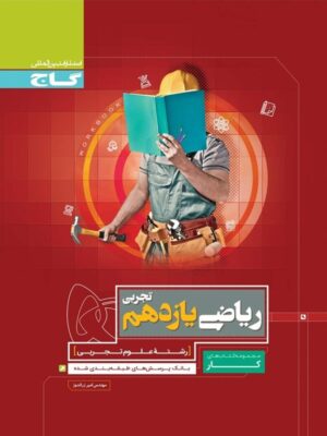 کتاب کار ریاضی یازدهم تجربی انتشارات گاج