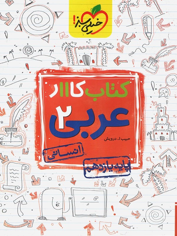 کتاب کار عربی یازدهم انسانی خیلی سبز 1 کتاب کار عربی یازدهم انسانی خیلی سبز