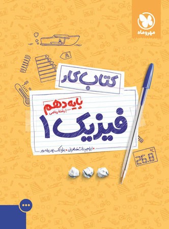 آموزش و کار فیزیک دهم ریاضی مهروماه 1 آموزش و کار فیزیک دهم ریاضی مهروماه