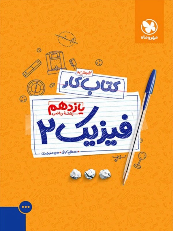 آموزش و کار فیزیک یازدهم ریاضی مهروماه 1 آموزش و کار فیزیک یازدهم ریاضی مهروماه