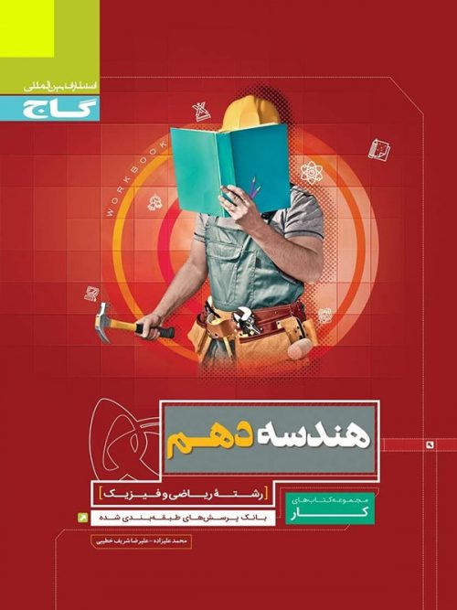 کار هندسه دهم گاج 1 کار هندسه دهم گاج