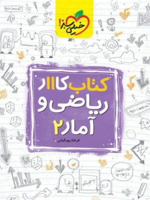 کتاب کار ریاضی و آمار یازدهم خیلی سبز
