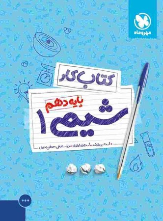 آموزش و کار شیمی دهم مهروماه 1 آموزش و کار شیمی دهم مهروماه