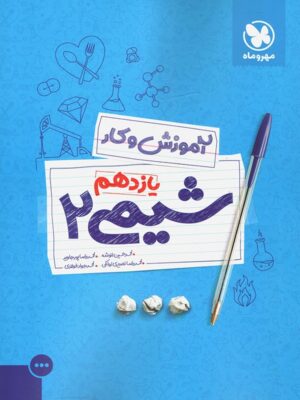 آموزش و کار شیمی یازدهم مهروماه