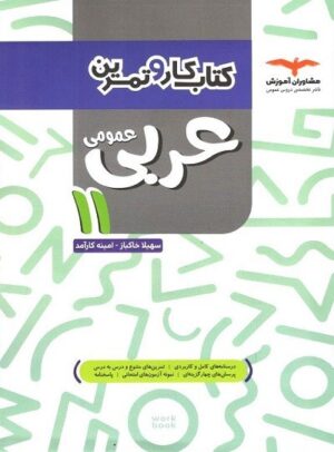 کار و تمرین عربی یازدهم مشاوران