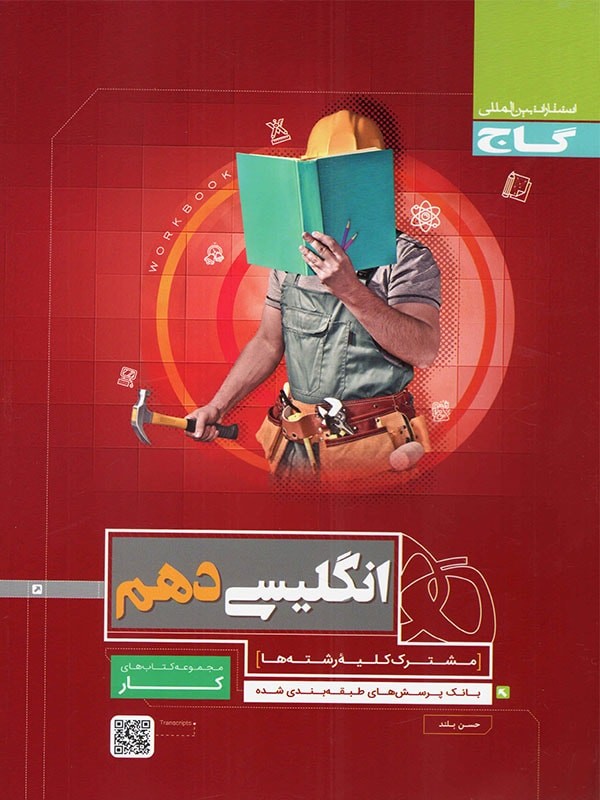 کتاب کار زبان انگلیسی 1 دهم انتشارات گاج 1 کتاب کار زبان انگلیسی 1 دهم انتشارات گاج
