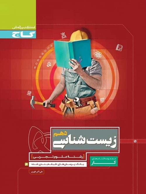 کتاب کار زیست شناسی دهم گاج 1 کتاب کار زیست شناسی دهم گاج