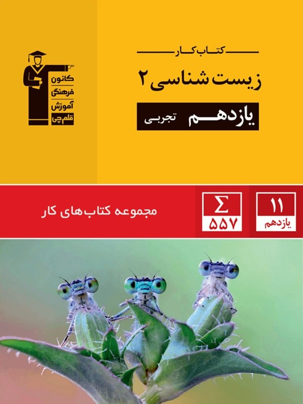 کتاب کار زیست شناسی یازدهم قلم چی 1 کتاب کار زیست شناسی یازدهم قلم چی