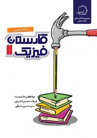 کارستان فیزیک یازدهم تجربی علامه حلی 1 کارستان فیزیک یازدهم تجربی علامه حلی