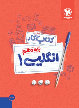 کتاب کار زبان انگلیسی دهم مهروماه