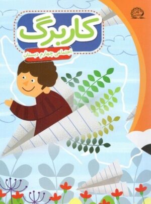 کاربرگ اجتماعی چهارم دبستان پایش