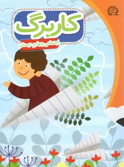 کاربرگ اجتماعی چهارم دبستان پایش 1 کاربرگ اجتماعی چهارم دبستان پایش