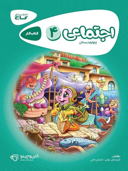 مطالعات اجتماعی چهارم کارپوچینو گاج 1 مطالعات اجتماعی چهارم کارپوچینو گاج