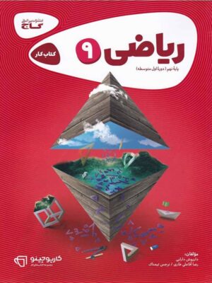 ریاضی نهم کارپوچینو گاج