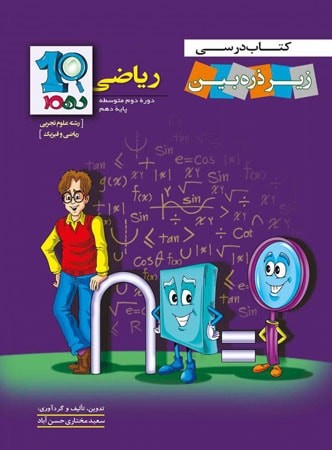 کتاب درسی زیر ذره بین ریاضی دهم خانه زیست شناسی 1 کتاب درسی زیر ذره بین ریاضی دهم خانه زیست شناسی