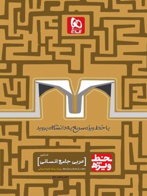 خط ویژه عربی جامع کنکور انسانی گاج