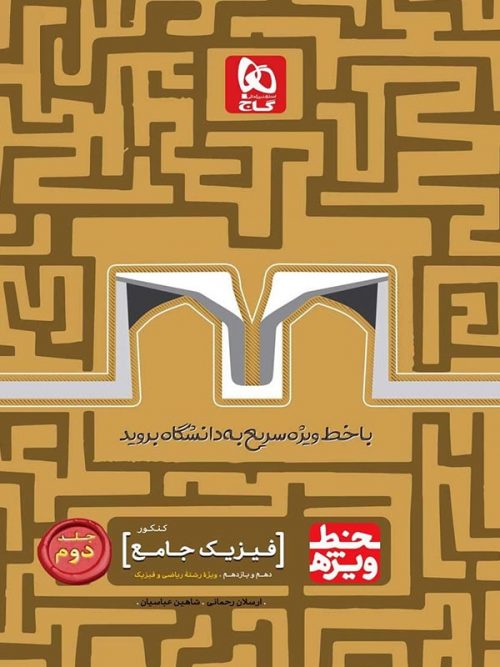 خط ویژه فیزیک پایه کنکور رشته ریاضی گاج جلد دوم 1 خط ویژه فیزیک پایه کنکور رشته ریاضی گاج جلد دوم