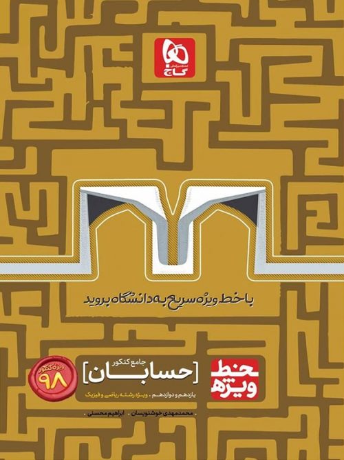 خط ویژه حسابان جامع کنکور گاج 1 خط ویژه حسابان جامع کنکور گاج