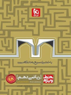 خط ویژه ریاضی دهم گاج