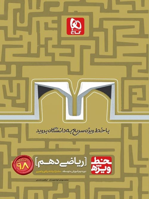 خط ویژه ریاضی دهم گاج 1 خط ویژه ریاضی دهم گاج
