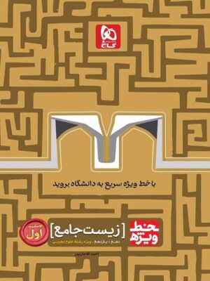 خط ویژه زیست شناسی پایه کنکور دهم و یازدهم گاج