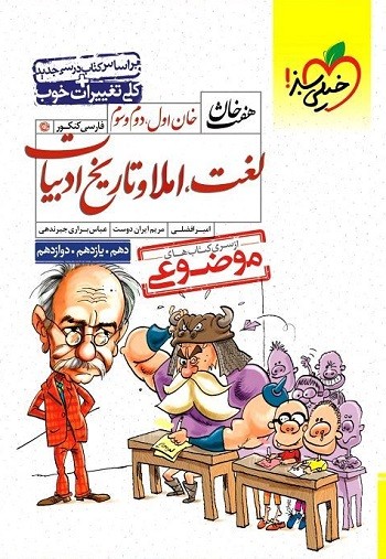 لغت و املا و تاریخ ادبیات کنکور هفت خان خیلی سبز 1 لغت و املا و تاریخ ادبیات کنکور هفت خان خیلی سبز