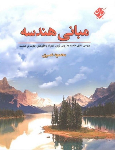 مبانی هندسه مبتکران 1 مبانی هندسه مبتکران