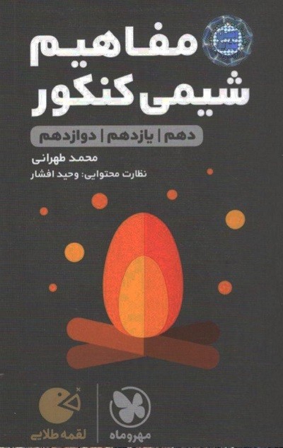 مفاهیم شیمی کنکور لقمه مهروماه 1 مفاهیم شیمی کنکور لقمه مهروماه