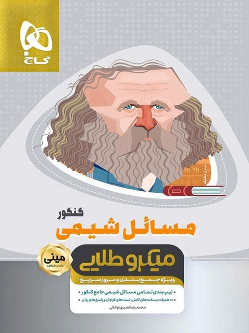 مسائل شیمی کنکور مینی میکرو طلایی گاج 1 مسائل شیمی کنکور مینی میکرو طلایی گاج
