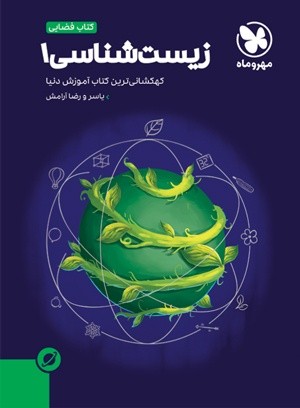 آموزش فضایی زیست شناسی دهم مهروماه