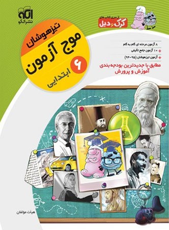 موج آزمون تیزهوشان ششم الگو 1 موج آزمون تیزهوشان ششم الگو