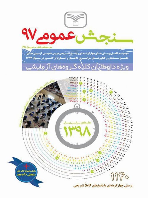 کتاب سنجش عمومی 97 انتشارات سازمان سنجش 1 کتاب سنجش عمومی 97 انتشارات سازمان سنجش