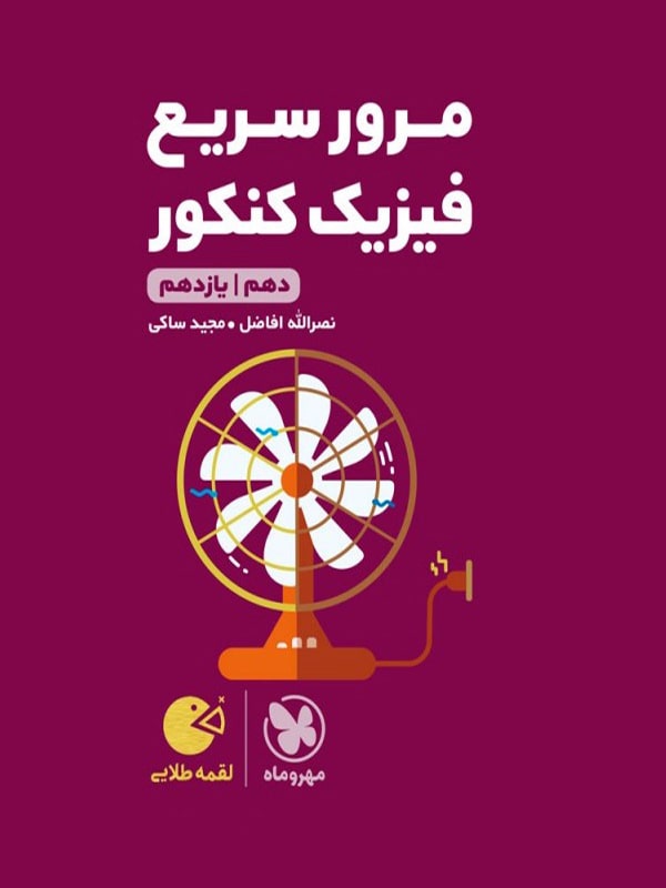 مرور سریع فیزیک کنکور دهم و یازدهم لقمه مهروماه 1 مرور سریع فیزیک کنکور دهم و یازدهم لقمه مهروماه