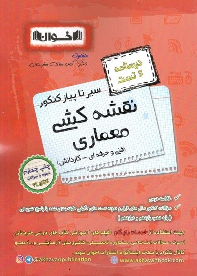 درسنامه و تست نقشه کشی معماری اخوان 1 درسنامه و تست نقشه کشی معماری اخوان