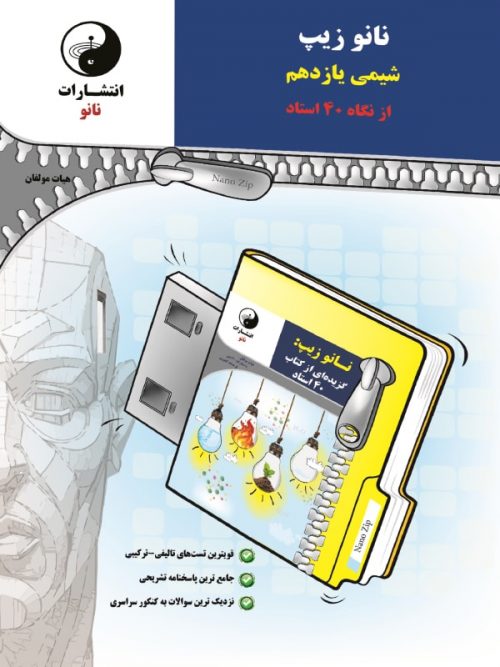 نانو زیپ شیمی یازدهم نانو 1 نانو زیپ شیمی یازدهم نانو