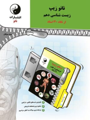 نانو زیپ زیست شناسی دهم نانو