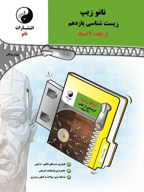 نانو زیپ زیست شناسی یازدهم نانو 1 نانو زیپ زیست شناسی یازدهم نانو