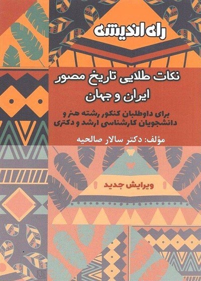 نکات طلایی تاریخ مصور ایران و جهان راه اندیشه 1 نکات طلایی تاریخ مصور ایران و جهان راه اندیشه