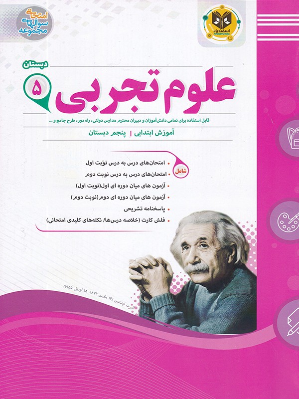 کتاب علوم پنجم دبستان انتشارات اسفندیار 1 کتاب علوم پنجم دبستان انتشارات اسفندیار