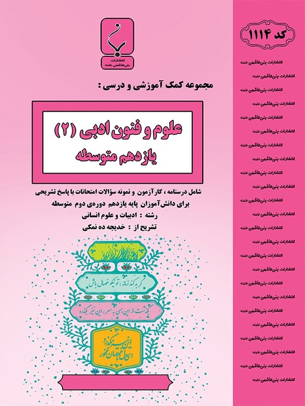 علوم و فنون ادبی یازدهم بنی هاشمی 1 علوم و فنون ادبی یازدهم بنی هاشمی