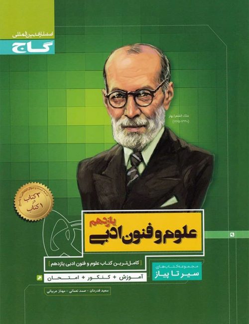 کتاب علوم و فنون ادبی یازدهم سیر تا پیاز انتشارات گاج 1 کتاب علوم و فنون ادبی یازدهم سیر تا پیاز انتشارات گاج