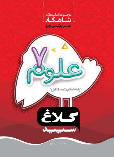 شاهکار علوم هفتم کلاغ سپید 1 شاهکار علوم هفتم کلاغ سپید