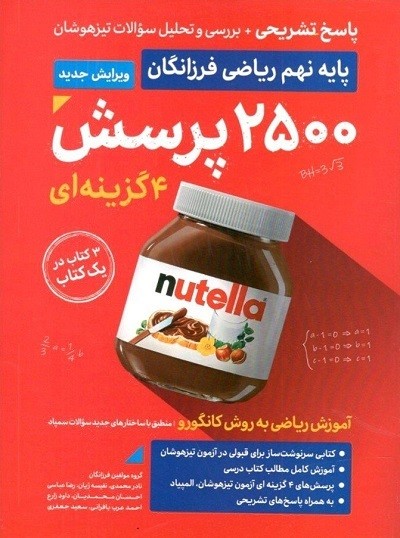 پاسخ 2500 تست ریاضی نهم گامی تا فرزانگان 1 پاسخ 2500 تست ریاضی نهم گامی تا فرزانگان